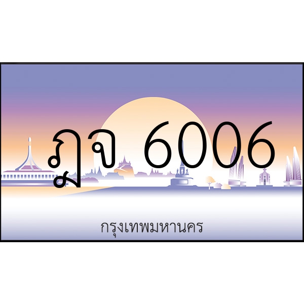 ฎจ 6006